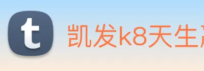 凯发k8天生赢家一触即发 logo